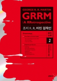 조지 R R 마틴 걸작선 꿈의 노래 2 (하이브리드와 호러)